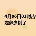 4月06日03时吉林四平疫情新增病例详情及四平疫情今天确定多少例了