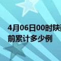 4月06日00时陕西咸阳今天疫情最新情况及咸阳最新疫情目前累计多少例