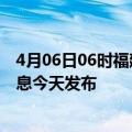 4月06日06时福建漳州最新疫情情况数量及漳州疫情最新消息今天发布