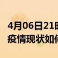 4月06日21时福建泉州疫情最新确诊数及泉州疫情现状如何详情