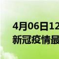 4月06日12时吉林白山最新发布疫情及白山新冠疫情最新情况