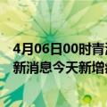 4月06日00时青海海南州最新疫情情况数量及海南州疫情最新消息今天新增病例