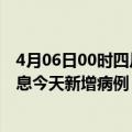 4月06日00时四川资阳疫情今日最新情况及资阳疫情最新消息今天新增病例