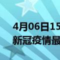 4月06日15时福建泉州最新发布疫情及泉州新冠疫情最新情况