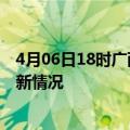 4月06日18时广西防城港疫情病例统计及防城港新冠疫情最新情况