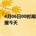 4月06日00时湖南岳阳最新发布疫情及岳阳疫情最新实时数据今天