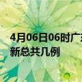 4月06日06时广东阳江疫情最新数据消息及阳江本土疫情最新总共几例