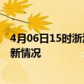 4月06日15时浙江湖州今日疫情最新报告及湖州新冠疫情最新情况