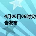 4月06日06时安徽宿州疫情最新状况今天及宿州最新疫情报告发布