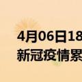 4月06日18时甘肃定西累计疫情数据及定西新冠疫情累计多少人