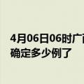 4月06日06时广西防城港目前疫情是怎样及防城港疫情今天确定多少例了