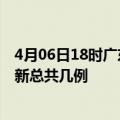 4月06日18时广东河源疫情最新数据消息及河源本土疫情最新总共几例