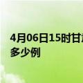 4月06日15时甘肃定西疫情最新确诊数及定西的疫情一共有多少例