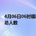 4月06日06时福建南平疫情今天多少例及南平目前为止疫情总人数