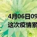 4月06日09时广东广州疫情最新情况及广州这次疫情累计多少例