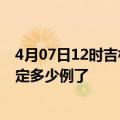 4月07日12时吉林白山疫情新增病例详情及白山疫情今天确定多少例了