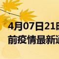 4月07日21时江苏盐城疫情最新通报及盐城目前疫情最新通告