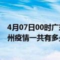 4月07日00时广东汕尾滁州疫情总共确诊人数及汕尾安徽滁州疫情一共有多少例