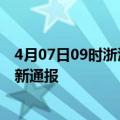 4月07日09时浙江嘉兴今日疫情数据及嘉兴疫情确诊人数最新通报