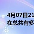 4月07日21时北京疫情新增确诊数及北京现在总共有多少疫情