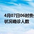 4月07日06时贵州黔西南疫情累计多少例及黔西南疫情最新状况确诊人数