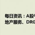 每日资讯：A股午评：指数震荡走强，医药股全线爆发，房地产服务、DRG/DIP等概念表现强势