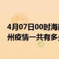 4月07日00时海南定安滁州疫情总共确诊人数及定安安徽滁州疫情一共有多少例