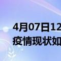 4月07日12时广西来宾今日疫情通报及来宾疫情现状如何详情