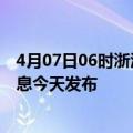 4月07日06时浙江嘉兴最新疫情情况数量及嘉兴疫情最新消息今天发布