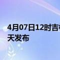 4月07日12时吉林四平疫情最新公布数据及四平最新消息今天发布