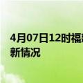 4月07日12时福建泉州今日疫情最新报告及泉州新冠疫情最新情况