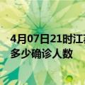 4月07日21时江苏南京疫情最新公布数据及南京最新疫情共多少确诊人数