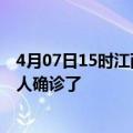 4月07日15时江西吉安目前疫情是怎样及吉安疫情一共多少人确诊了