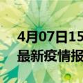 4月07日15时辽宁阜新疫情每天人数及阜新最新疫情报告发布