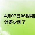 4月07日06时福建漳州最新疫情确诊人数及漳州疫情患者累计多少例了