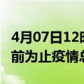 4月07日12时河南郑州累计疫情数据及郑州目前为止疫情总人数