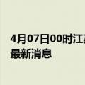 4月07日00时江苏泰州目前疫情怎么样及泰州疫情确诊人员最新消息