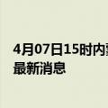 4月07日15时内蒙古兴安疫情动态实时及兴安疫情确诊人员最新消息