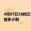 4月07日18时辽宁阜新疫情今日最新情况及阜新的疫情一共有多少例