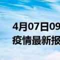 4月07日09时江西吉安疫情今天最新及吉安疫情最新报告数据