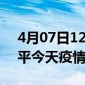 4月07日12时福建南平疫情新增病例数及南平今天疫情多少例了