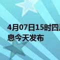 4月07日15时四川资阳最新疫情情况数量及资阳疫情最新消息今天发布