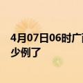 4月07日06时广西来宾今日疫情数据及来宾疫情患者累计多少例了