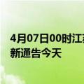 4月07日00时江苏宿迁疫情今日最新情况及宿迁疫情防控最新通告今天