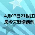 4月07日21时江西新余疫情最新数据今天及新余疫情最新消息今天新增病例