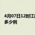 4月07日12时江西九江疫情最新通报及九江疫情到今天总共多少例