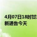 4月07日18时甘肃平凉疫情今日最新情况及平凉疫情防控最新通告今天