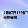 4月07日15时广西柳州疫情人数总数及柳州疫情目前总人数最新通报