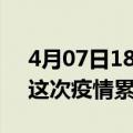 4月07日18时广东广州疫情情况数据及广州这次疫情累计多少例