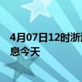 4月07日12时浙江嘉兴疫情累计确诊人数及嘉兴疫情最新消息今天